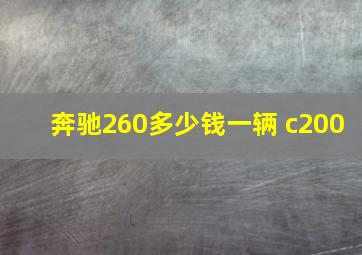 奔驰260多少钱一辆 c200